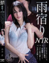 向井藍のDVD画像