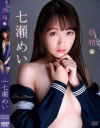 七瀬めいのDVD画像