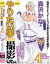 森沢かなのDVD画像