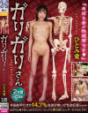 ひとみ愛のDVD画像