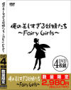 俺の美しすぎる妖精たち Fairy Girls 4枚PACK－-のDVD画像