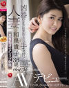 和泉貴子のDVD画像