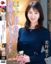 極上 五十路奥さま初脱ぎAVドキュメント 若村愛子－若村愛子のDVD画像