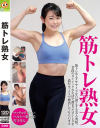 【アウトレット】筋トレ熟女－-のパッケージ画像