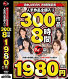 熟女JAPAN 20周年記念 人気作品全部入り 300作品8時間1980円(税込)－熟女JAPANのDVD画像