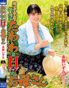 埼玉・本庄で稲を刈る たわわなHカップのお母さん 永野いずみ－永野いずみのDVD画像