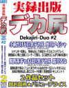 実録出版 デカ尻 Dekajiri-Duo No2－悠月アイシャ・霜月るなのパッケージ画像