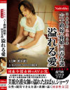 【アウトレット】日本藝術浪漫文庫 六十路嫁や孫娘の回春介護 溢れる愛－-のDVD画像