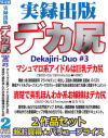 実録出版デカ尻DUO No3－NIMO・丘えりなのパッケージ画像
