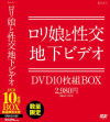 ロリ娘と性交地下ビデオ DVD10枚組BOX－NOVA VISIONのDVD画像
