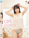 魅惑のGカップ乳 HIMIRI－HIMIRIのパッケージ画像