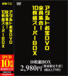 アダルトお宝DVD全員集合 10枚組スーパーBOX－-のDVD画像