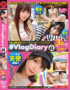 #VlogDiary 個人撮影 素人カップルのイチャ×2ライフログ No2－三浦乃愛・他のパッケージ画像