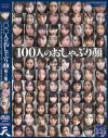 100人のおしゃぶり顔 第3集－-のパッケージ画像