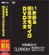 いま蘇る旧基準モザイクDVD大全 10枚組スペシャルBOX－NOVA VISIONのDVD画像