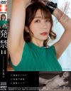発禁 14 フードジャーナリスト 香織(31)－中野真子のパッケージ画像
