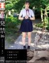 発禁 16 女子○生 萌(18)－ワープエンターテイメントのDVD画像