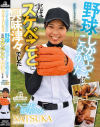 ハニカミ部活○女NATSUKA野球しかやってこなかったけど 実はスケベなことに興味津々でした「私のことメチャクチャにしてください」－NATSUKAのDVD画像