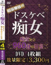 超豪華版 ドスケベ痴女 痴女たちの960分の狂宴 DVD4枚組 数量限定－-のパッケージ画像