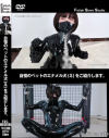 自慢のペットのエナメル犬(♀)をご紹介します。－Fetish Slave StudioのDVD画像