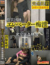 県営団地エレベーター痴漢 密室強姦映像－横山ミュウ・他のパッケージ画像