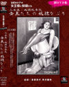 二女王・奴隷玩弄記 女王たちの奴隷なぶり－目黒依子・青木麗奈のDVD画像
