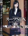 スーツSEX in the OFFICE 002－-のDVD画像