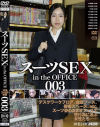 スーツSEX in the OFFICE No3－-のDVD画像