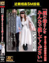 近親相姦SM投稿「僕の母さんをみんなで犯してください」－三和出版のDVD画像