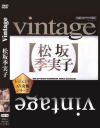 Vintage 松坂季実子－松坂季実子のパッケージ画像