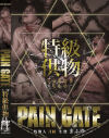 PAIN GATE 特級供物－スクラムのDVD画像