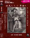 女王たちの男嫐り 生き地獄と法悦の奴隷生活－青木麗奈・橘露美のパッケージ画像
