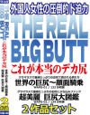 The Real Big Butt これが本当のデカ尻2作品セット－-のDVD画像