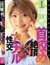 エグすぎて閲覧注意 完全崩壊 喉奥ピストン 菊門イジメ 笑顔の裏で喘ぎ続ける 首絞め絶頂×アナル性交 白目痙攣連続アクメ--のDVD画像