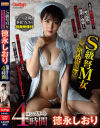 S級弩M女無残花麗奴 徳永しおりコンプリート4時間-徳永しおりのDVD画像