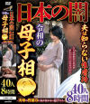 日本の闇夫は知らない性虐待令和の母子相○ 実母の性暴力に気が付かない息子たち 40人8時間--のDVD画像
