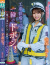 工事現場で咲く一輪のドボジョ 脱ぐと湧き出る汗と我慢汁とぐちゅぐちゅ音 依本しおり-依本しおりのDVD画像