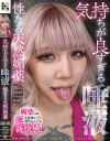気持ちが良すぎる唾液 性なる天然媚薬-安堂はるの・光森珠理・若宮はずき・椿りか・鳳カレンのDVD画像
