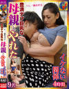 「い、一回だけよ」豊満デブ巨乳な母親とやれたイケない関係4時間--のDVD画像