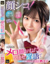 顔シコ 顔面ドアップ誘惑主観 メロ顔おねだり&孕ませ淫語で中出し沼に誘いこむ小悪魔教え子 日向由奈-日向由奈のDVD画像