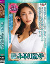 極上熟女 小早川怜子-小早川怜子のDVD画像