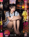 心を込めたイラマで生娘の全て嬲り尽くす 完全服従 喉奥拷問の館 あおい藍-あおい藍のDVD画像