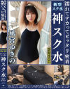 濡れてテカってピッタリ密着 神スク水 凪宮ゆきの 可愛い女子のスクール水着姿をじっとりと堪能-凪宮ゆきののDVD画像