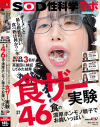 「ザーメンと最も相性の良い食べ物は何か?」をSOD女子社員3名が真面目に検証してみた結果 計46食の濃厚ホンモノ精子でお腹いっぱい 咀嚼でじっくり味わいごっくん-ソフトオンデマンドのDVD画像