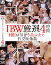 IBW厳選 制服の似合う美○女と性交映像集 4時間--のDVD画像