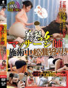 美熟女マッサージ師による施術中の松茸狩り--のDVD画像