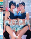 教え子洗脳。陸上部女子たちの脳内を勝手にいじくり回して、自分の性奴隷にする教師。 虹村ゆみ 赤名いと-虹村ゆみ・赤名いとのDVD画像