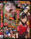 男尊女卑喉虐エズキ地獄 喉奥咆哮編--のDVD画像