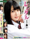 レンタル女子〇生 某有名学園女子の秘密のバイト--のDVD画像