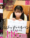 家の前で捨て子を拾ってしまいました・・・ちびっ子パイパンひなのちゃん146cm-南日菜乃のDVD画像